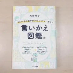 よけいなひと言を好かれるセリフに変える言いかえ図鑑
