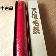 天壇毛氈 ウール100% 3mm 赤 敷物 茶道 書道 - メルカリ