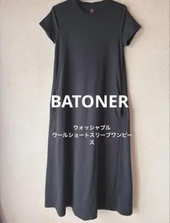 【美品】BATONER バトナー　ウォッシャブルウールショートスリーブワンピースのサムネイル