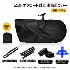 輪行袋 27.5インチまで 自転車 収納バッグ 420D厚手 ロードバイク 撥水のサムネイル