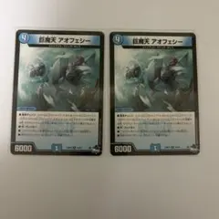 0120 巨魔天アオフェシー 2枚