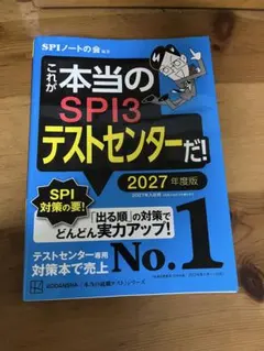 SPI3&テストセンター出るとこだけ!完全対策2025年度版