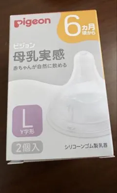 新品未使用　ピジョン　母乳実感　哺乳瓶乳首 L 2個　スリーカット　透明