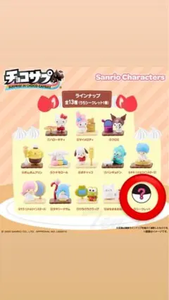 【サンリオ】チョコサプ ポムポムプリン シークレットのサムネイル