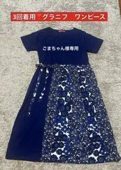 週末限定値下げ❗️3回着用❣️花柄　グラニフ　ワンピース