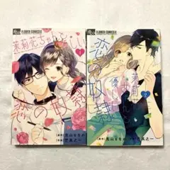 茉莉花ちゃんと優しい恋の奴隷 1〜2