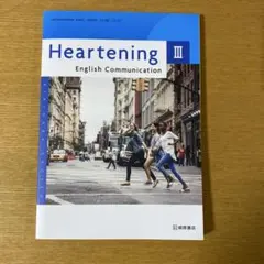 Heartening3 English Communication 桐原書店