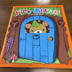 ドアをあけたら