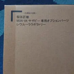 解体匠機 サザビー レウルーラ ラボラトリー
