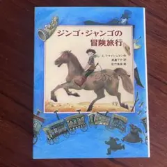 【送料込】児童書『ジンゴ・ジャンゴの冒険旅行』