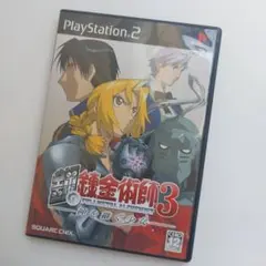 鋼の錬金術師3 神を継ぐ少女