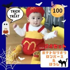 ポテトコスチューム ハロウィン 子供 100 仮装 コスプレ 男の子 女の子