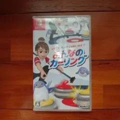 みんなのカーリング