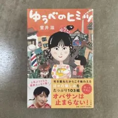 ゆうべのヒミツ