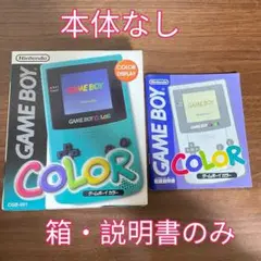 【本体なし】ゲームボーイカラー CGB-001 箱・説明書のみ
