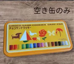 サクラ クレパス 小物入れ チョコサンドクッキー スチール缶 空き缶 クレヨン
