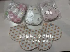 Konny コニー スタイ 4枚セット リバーシブル 新作