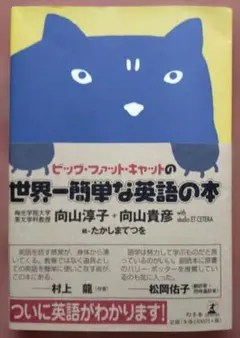 古本◆ビッグ・ファット・キャットの世界一簡単な英語の本