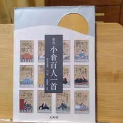 原色 小倉百人一首