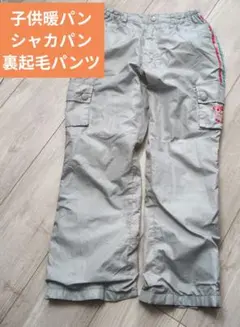 子供用裏起毛カーゴパンツ グレー