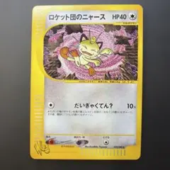 美品】ロケット団のニャース 旧裏 ポケモンCD ニャースのパーティ