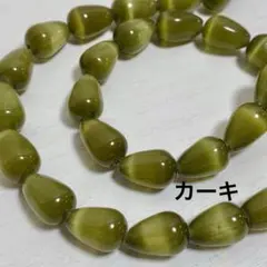 cs146/new！人工石◇キャッツアイ　ドロップ形　カーキ　1連