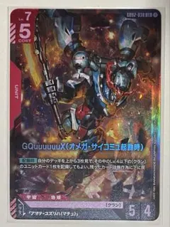ガンダムカードゲーム GQuuuuuuX（オメガ・サイコミュ起動時）　LR