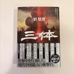 三体 劉慈欣