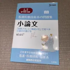 看護医療技術系の問題集 小論文 「読解メモ」と「構成メモ」で完ペキ小論文が書ける