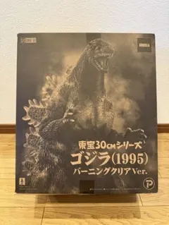 2026年最新】東宝30cmシリーズ ゴジラ(1995)バーニングクリアver.の