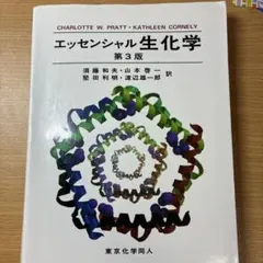 エッセンシャル 生化学
