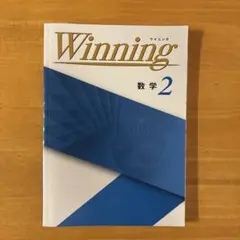 Winning 数学 2