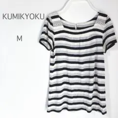 【クミキョク】カットソー 半袖 Ｍ ボーダー レース スクエアネック 細見え