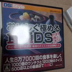 S*様 人生8万7千回の食事を楽しくする おいしく極める食通DS 大人の週末編集