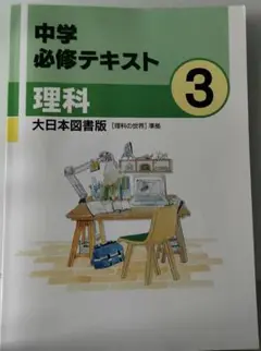中学 必修 テキスト 理科 3年 大日本図書版 理科の世界