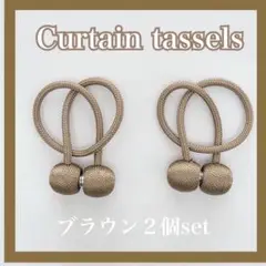 カーテンタッセル　２個セット　ブラウン　磁石　カーテン　留め具　高級感