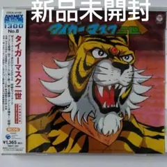 【未開封あり】タイガーマスク二世 BOX〈初回生産限定・6枚組〉 タイガーマスク二世 DVD-BOX - メルカリ