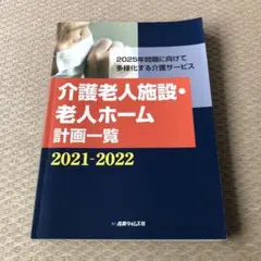 介護老人施設・老人ホーム計画一覧2021-2022
