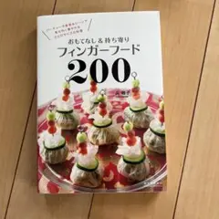 フィンガーフード200