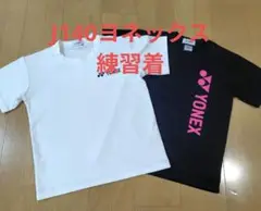 YONEX J140 練習着 2色セット