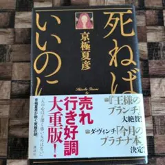 【美品】死ねばいいのに　京極夏彦　ハードカバーのサムネイル
