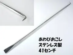 新品◆ステンアワビオコシ 丸★約41cm サザエ アワビ ウニ 貝◆鮑　牡蠣