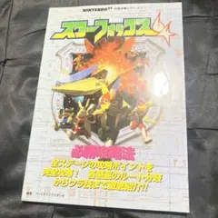 勁文社　スターフォックス64 (NINTENDO64必勝法スペシャル）攻略本 スターフォックス64必勝攻略法 - メルカリ