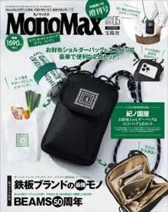MonoMax 2026年5月号増刊 紀ノ国屋