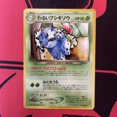 わるいフシギソウ P旧裏 [neo-P] ポケモンカードトレーナーズVol.10
