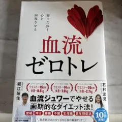 血流ゼロトレ