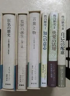 性の歴史１～４　フーコー Amazon.co.jp: 性の歴史 1 知への意志 : ミシェル・フーコー