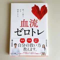 血流ゼロトレ 石村友見　堀江昭佳