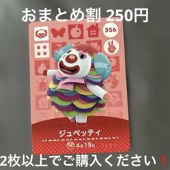 あつまれどうぶつの森アミーボカードジュペッティ 2枚以上でご購入ください❗️