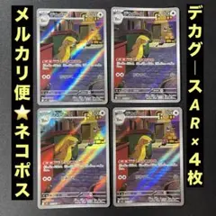 デカグース AR 4枚　メガブレイブ　ポケモンカード　M1L 075/063